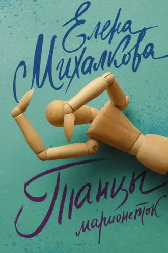 Обложка книги «Танцы марионеток»