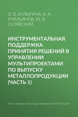 Обложка книги «Инструментальная поддержка принятия решений в управлении мультипроектами по выпуску металлопродукции (часть 1)»
