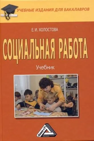 Обложка книги «Социальная работа»