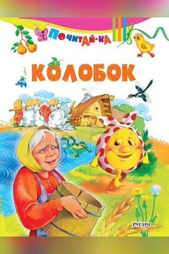 Обложка книги «Колобок»