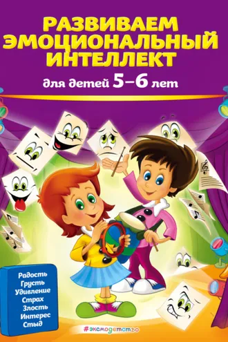 Обложка книги «Развиваем эмоциональный интеллект. Для детей 5-6 лет»