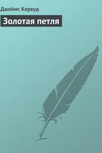 Обложка книги «Золотая петля»