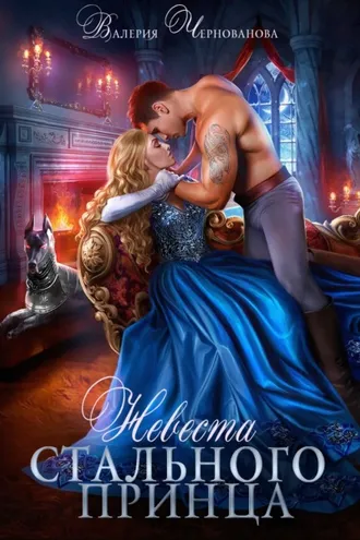Обложка книги «Невеста Стального принца»