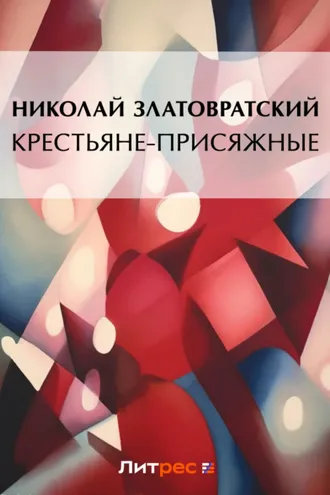 Обложка книги «Крестьяне-присяжные»