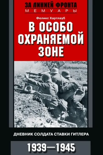 Обложка книги «В особо охраняемой зоне. Дневник солдата ставки Гитлера. 1939– 1945»