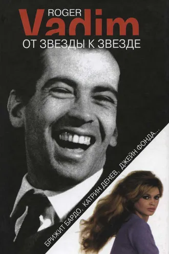 Обложка книги «От звезды к звезде. Брижит Бардо, Катрин Денев, Джейн Фонда…»