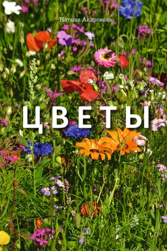 Обложка книги «Цветы»