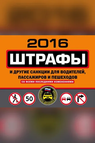 Обложка книги «Штрафы и другие санкции для водителей, пассажиров и пешеходов со всеми последними изменениями на 2016 год»