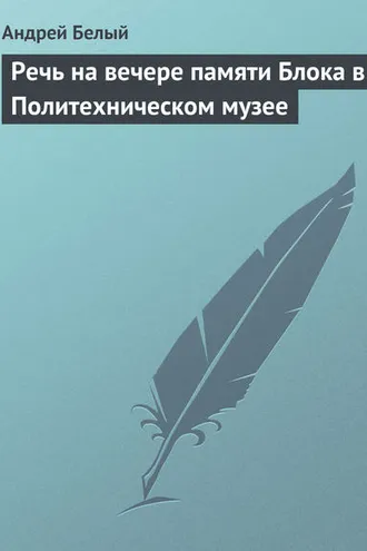 Обложка книги «Речь на вечере памяти Блока в Политехническом музее»