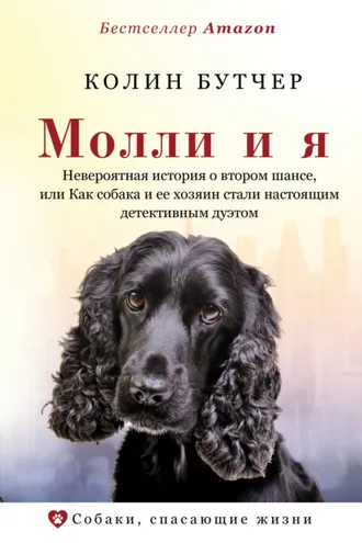 Обложка книги «Молли и я. Невероятная история о втором шансе, или Как собака и ее хозяин стали настоящим детективным дуэтом»