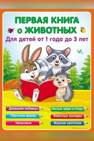 Обложка книги «Первая книга о животных для детей от 1 года до 3-х лет»