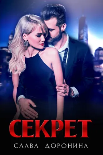 Обложка книги «Секрет»