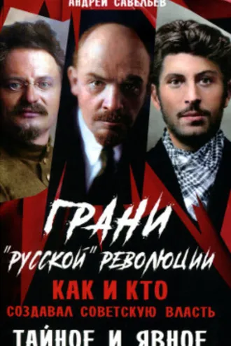 Обложка книги «Грани “русской” революции. Как и кто создавал советскую власть. Тайное и явное»