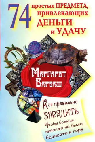 Обложка книги «74 простых предмета, привлекающих деньги и удачу»