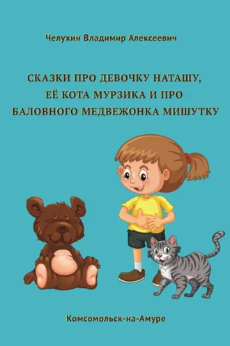 Обложка книги «Сказки про девочку Наташу, её кота Мурзика и про баловного медвежонка Мишутку»