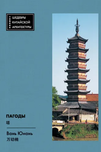 Обложка книги «Пагоды»