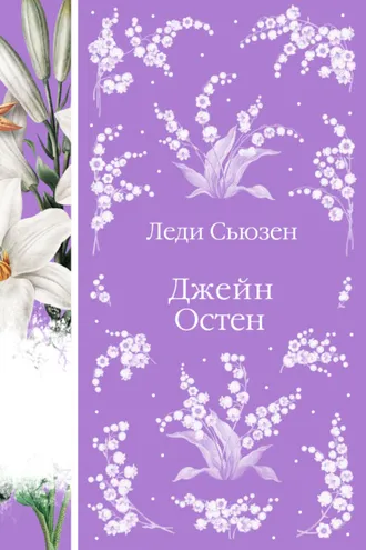Обложка книги «Леди Сьюзен»