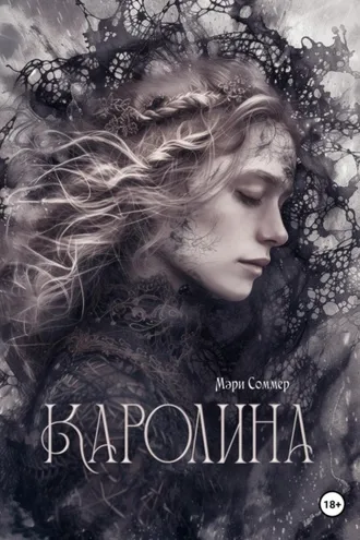 Обложка книги «Каролина»