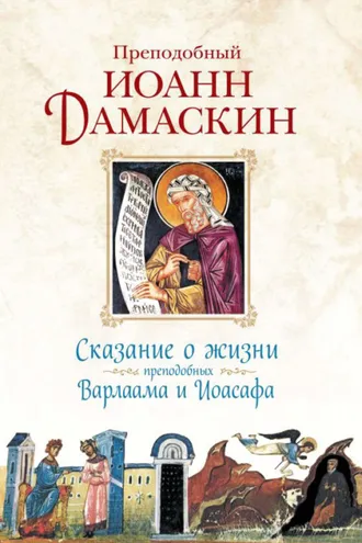 Обложка книги «Сказание о жизни преподобных Варлаама и Иоасафа»
