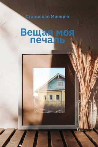 Обложка книги «Вещая моя печаль. Избранная проза»