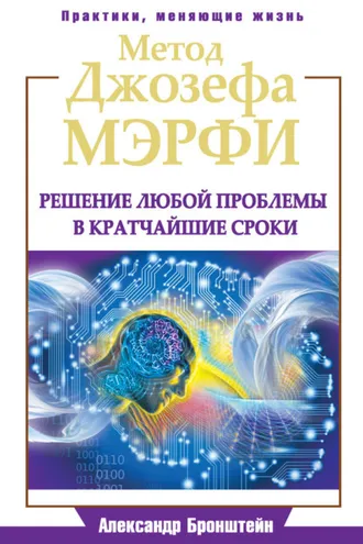Обложка книги «Метод Джозефа Мэрфи. Решение любой проблемы в кратчайшие сроки»