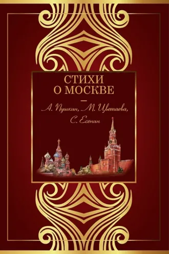 Обложка книги «Стихи о Москве»