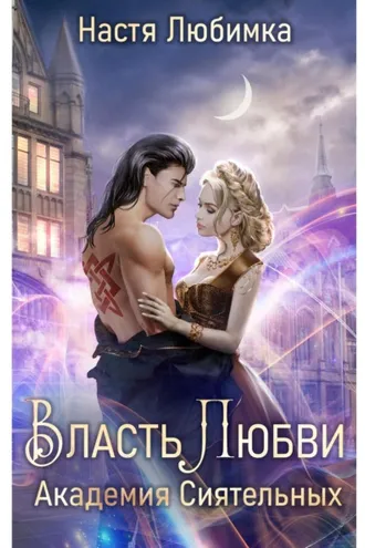 Обложка книги «Власть любви. Академия сиятельных»