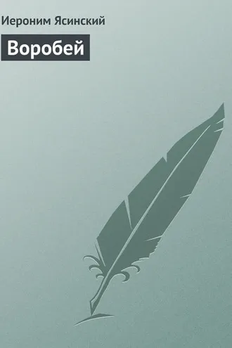 Обложка книги «Воробей»