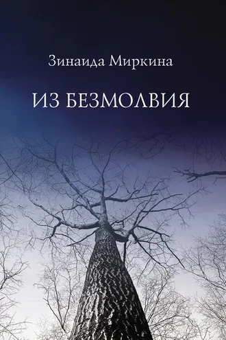 Обложка книги «Из безмолвия»