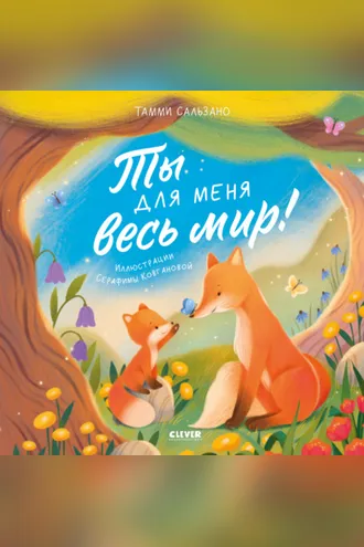 Обложка книги «Ты для меня весь мир!»
