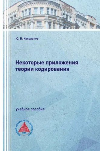 Обложка книги «Некоторые приложения теории кодирования»