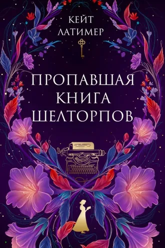 Обложка книги «Пропавшая книга Шелторпов»