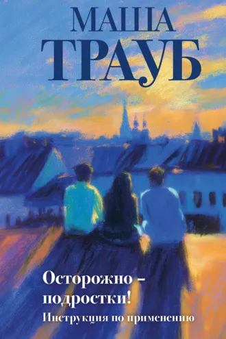 Обложка книги «Осторожно – подростки! Инструкция по применению»