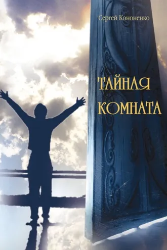 Обложка книги «Тайная комната»