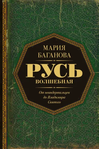 Обложка книги «Русь Волшебная. От неандертальцев до Владимира Святого»