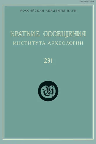 Обложка книги «Краткие сообщения Института археологии. Выпуск 231»