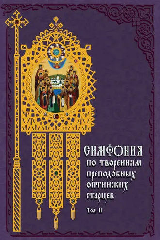 Обложка книги «Симфония по творениям преподобных оптинских старцев. Том II. П–Я»