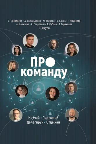 Обложка книги «ПРО команду. Изучай, применяй, делегируй, отдыхай»