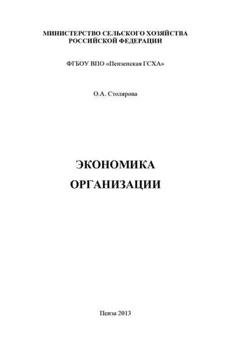Обложка книги «Экономика организации»