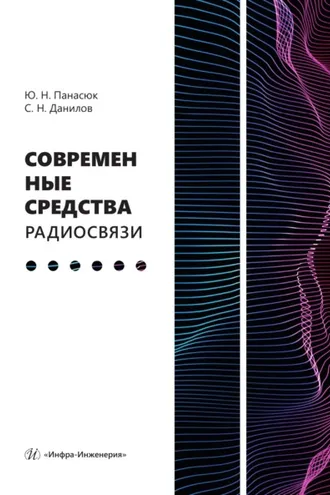 Обложка книги «Современные средства радиосвязи»