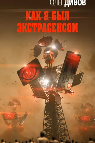 Обложка книги «Как я был экстрасенсом»