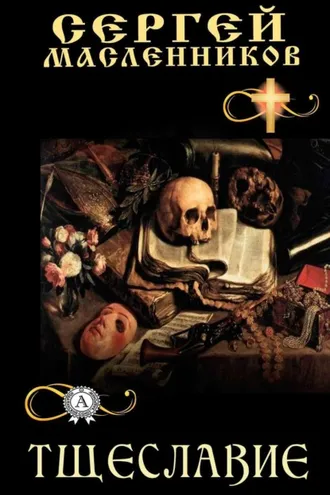 Обложка книги «Тщеславие»