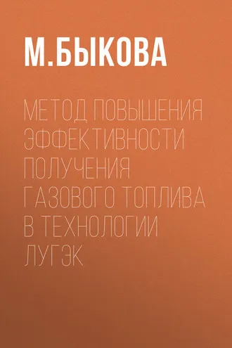 Обложка книги «Метод повышения эффективности получения газового топлива в технологии ЛУГЭК»