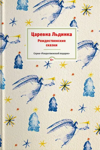 Обложка книги «Царевна Льдинка. Рождественские сказки русских и зарубежных христианских писателей»