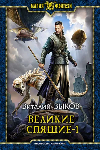 Обложка книги «Великие Спящие. Том 1. Тьма против Тьмы»