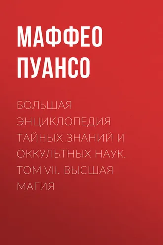 Обложка книги «Большая энциклопедия тайных знаний и оккультных наук. Том VII. Высшая магия»