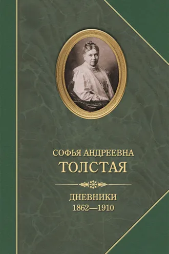 Обложка книги «Дневники 1862–1910»