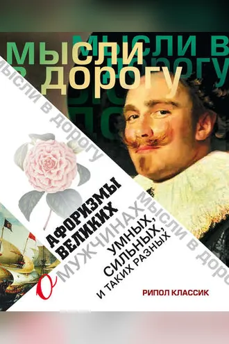 Обложка книги «Афоризмы великих о мужчинах, умных, сильных и таких разных»