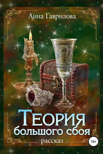 Обложка книги «Теория большого сбоя»