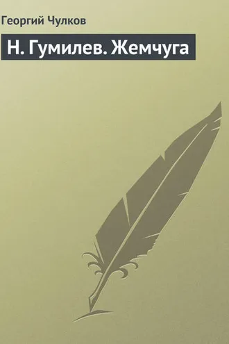 Обложка книги «H. Гумилев. Жемчуга»